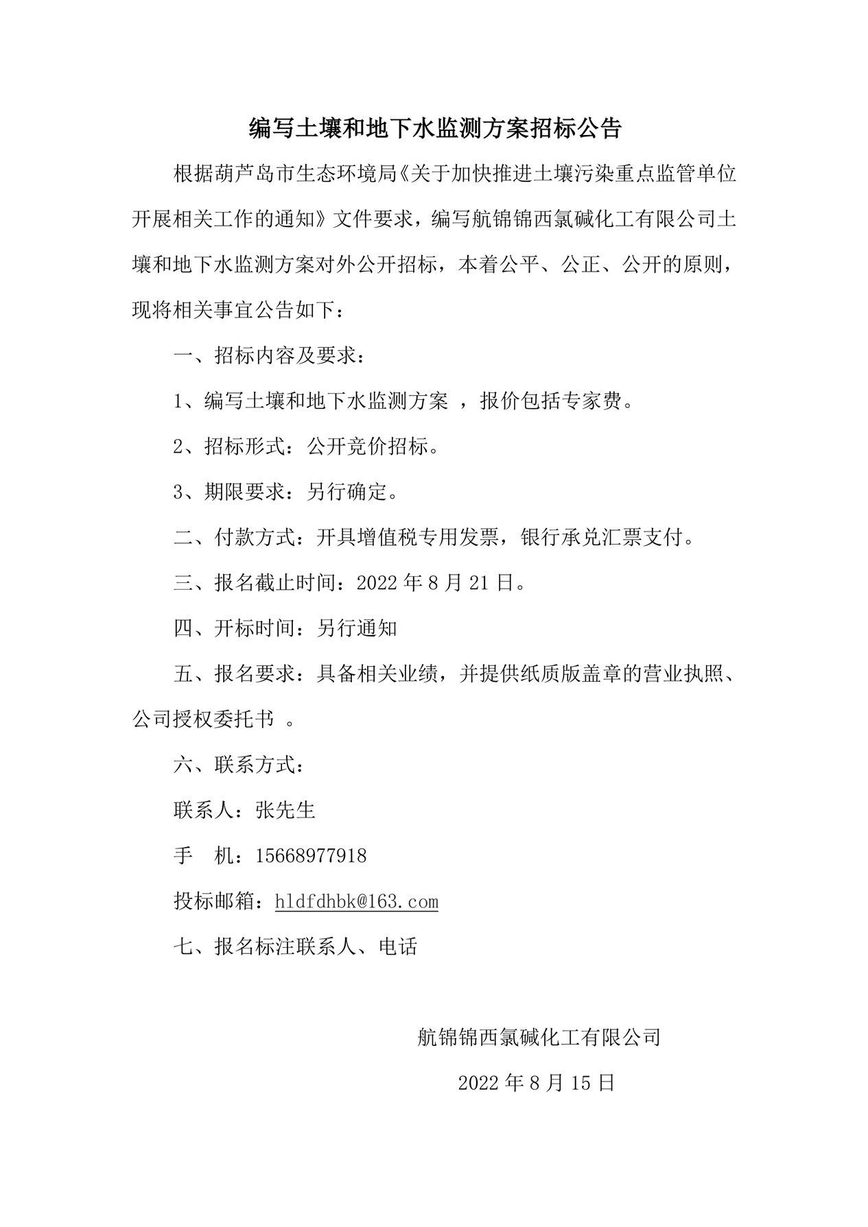 編寫土壤和地下水監(jiān)測方案招標(biāo)公告_副本.jpg