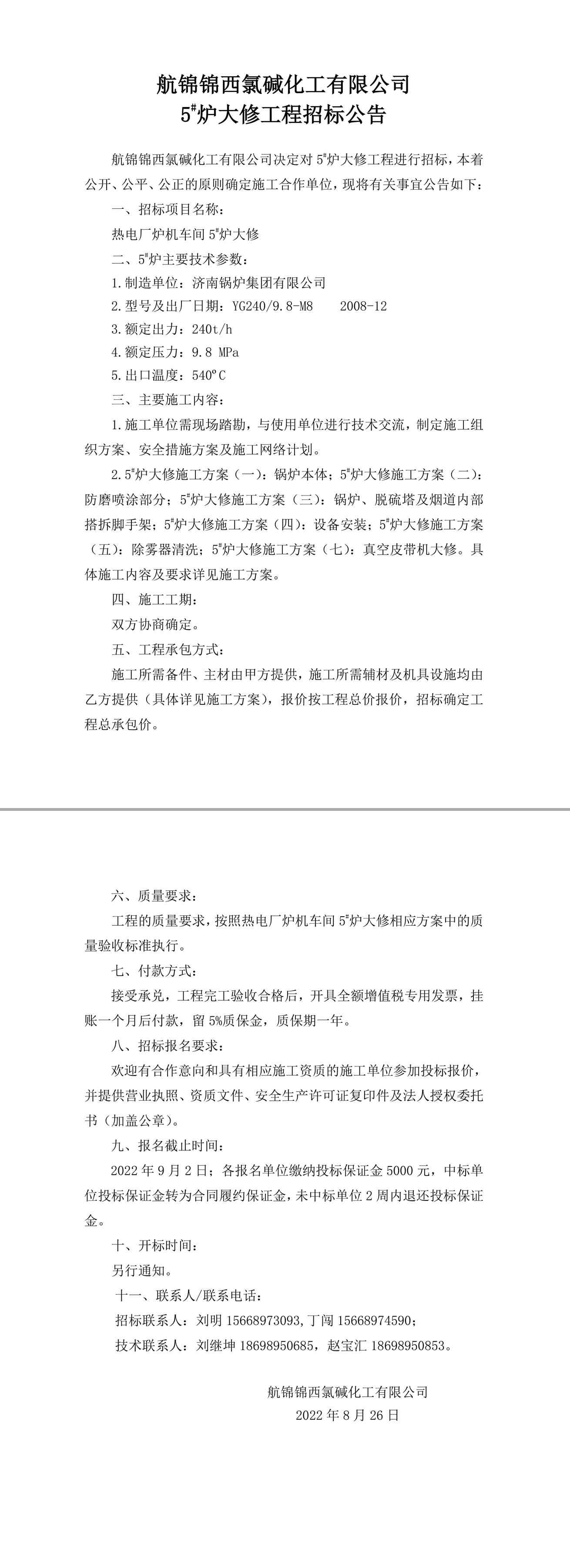 招標(biāo)公告（航錦化工5_爐大修）-1_副本.jpg