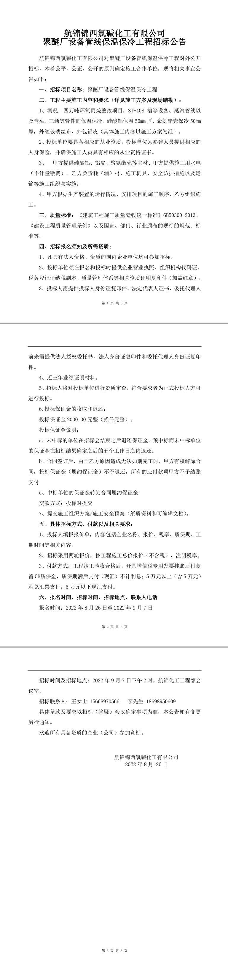 聚醚廠設備管線保溫保冷工程招標公告-1_副本.jpg