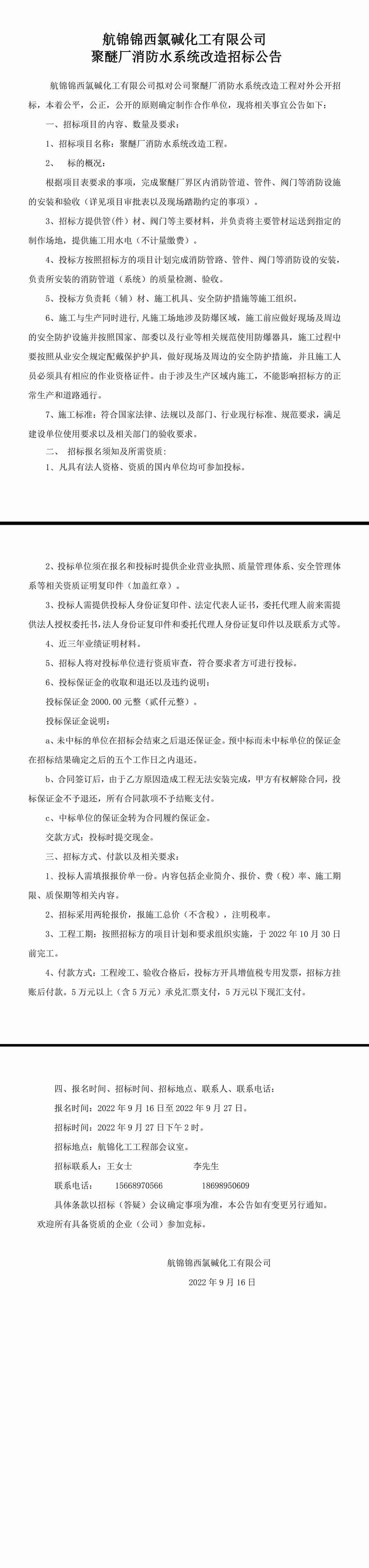 聚醚廠消防管道安裝工程招標公告-1_副本.jpg