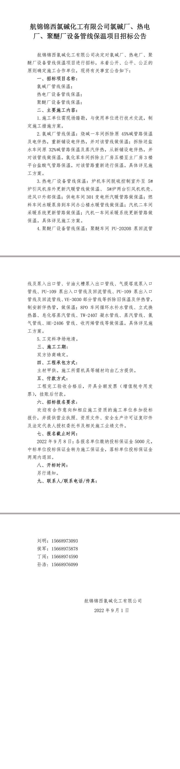 招標公告（氯堿廠、熱電廠、聚醚廠設備管線保溫）-1.jpg