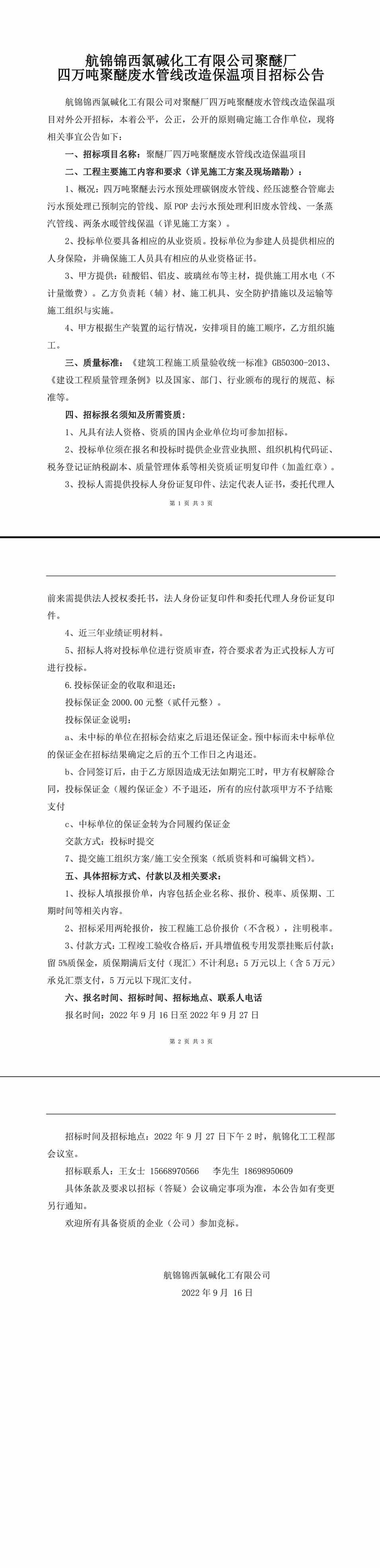 四萬(wàn)噸聚醚廢水管線改造保溫項(xiàng)目招標(biāo)公告-1_副本.jpg