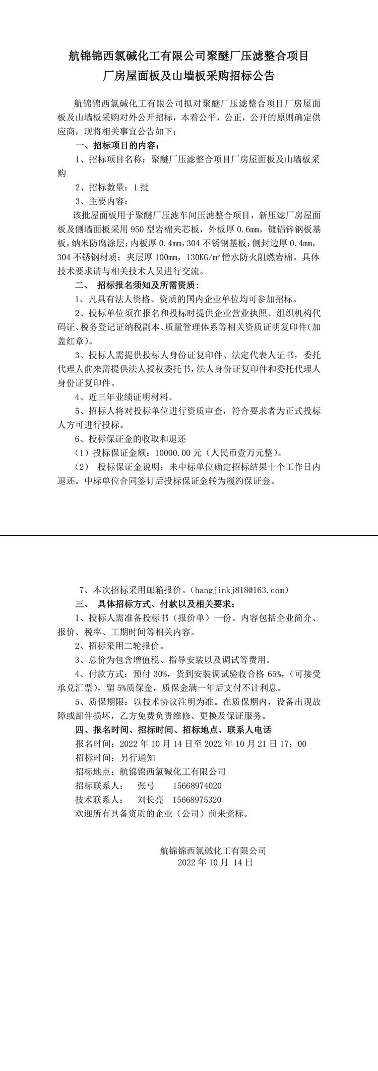 招標公告（聚醚廠屋面板10.14）(1)(1)-1_副本.jpg