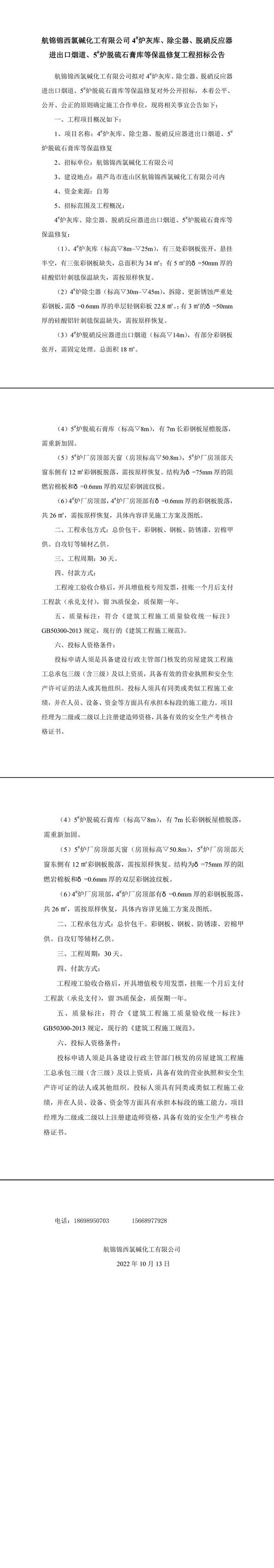 爐機車間4_、5_爐保溫彩板維修工程招標公告-1_副本.jpg