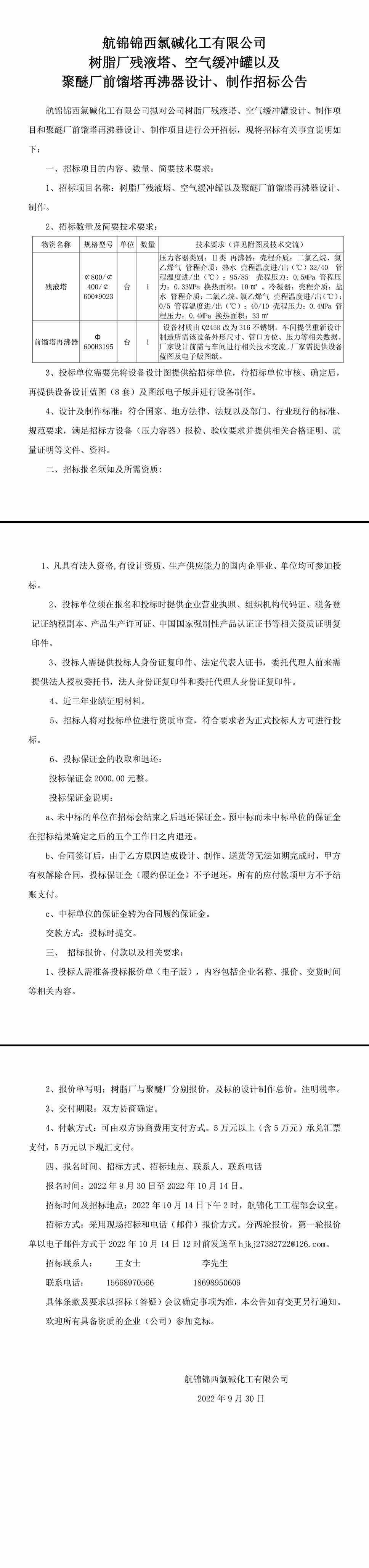 樹脂廠殘液塔、緩沖罐和聚醚廠再沸器設計、制作招標公告-1_副本.jpg