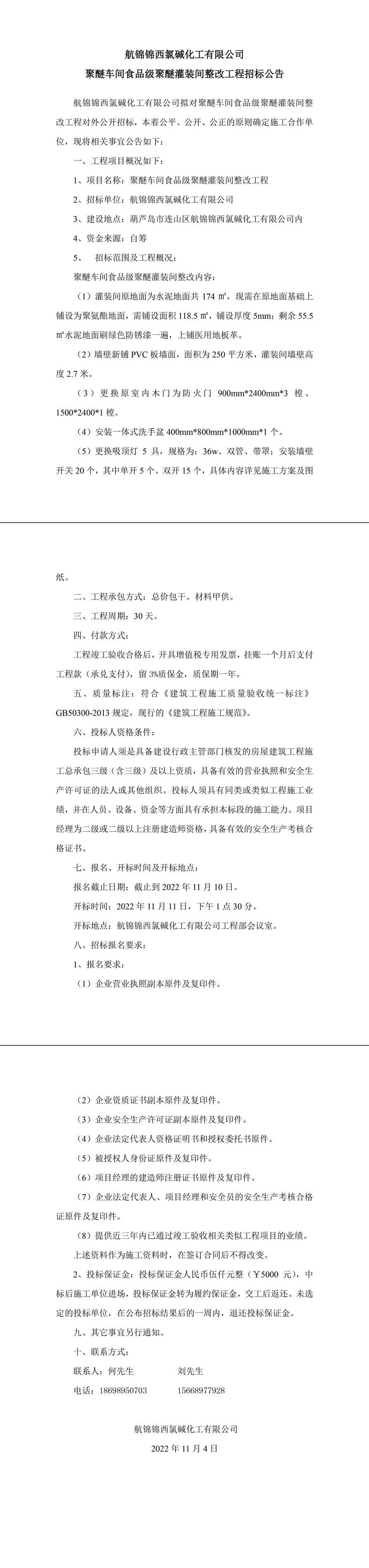 食品級聚醚灌裝間整改工程招標(biāo)公告-1_副本.jpg