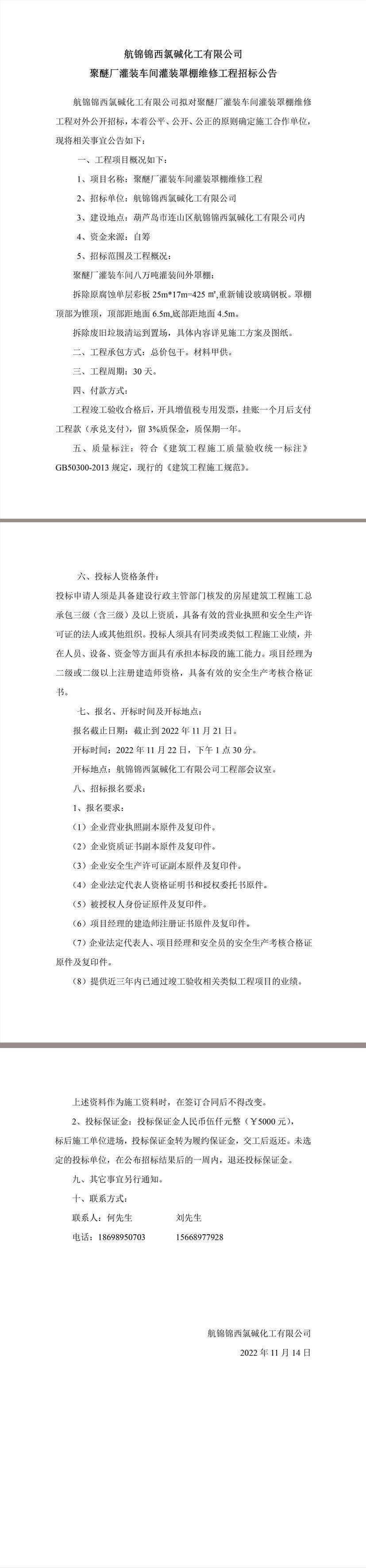 聚醚廠灌裝車間灌裝罩棚維修工程招標(biāo)公告.jpg