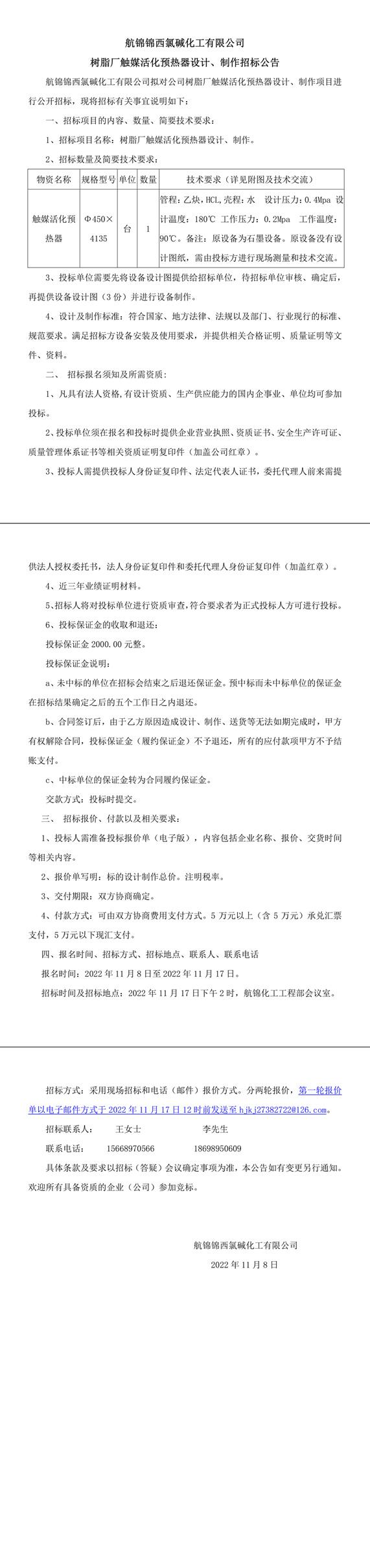 樹脂廠觸媒預(yù)熱器設(shè)計、制作招標公告-1_副本.jpg
