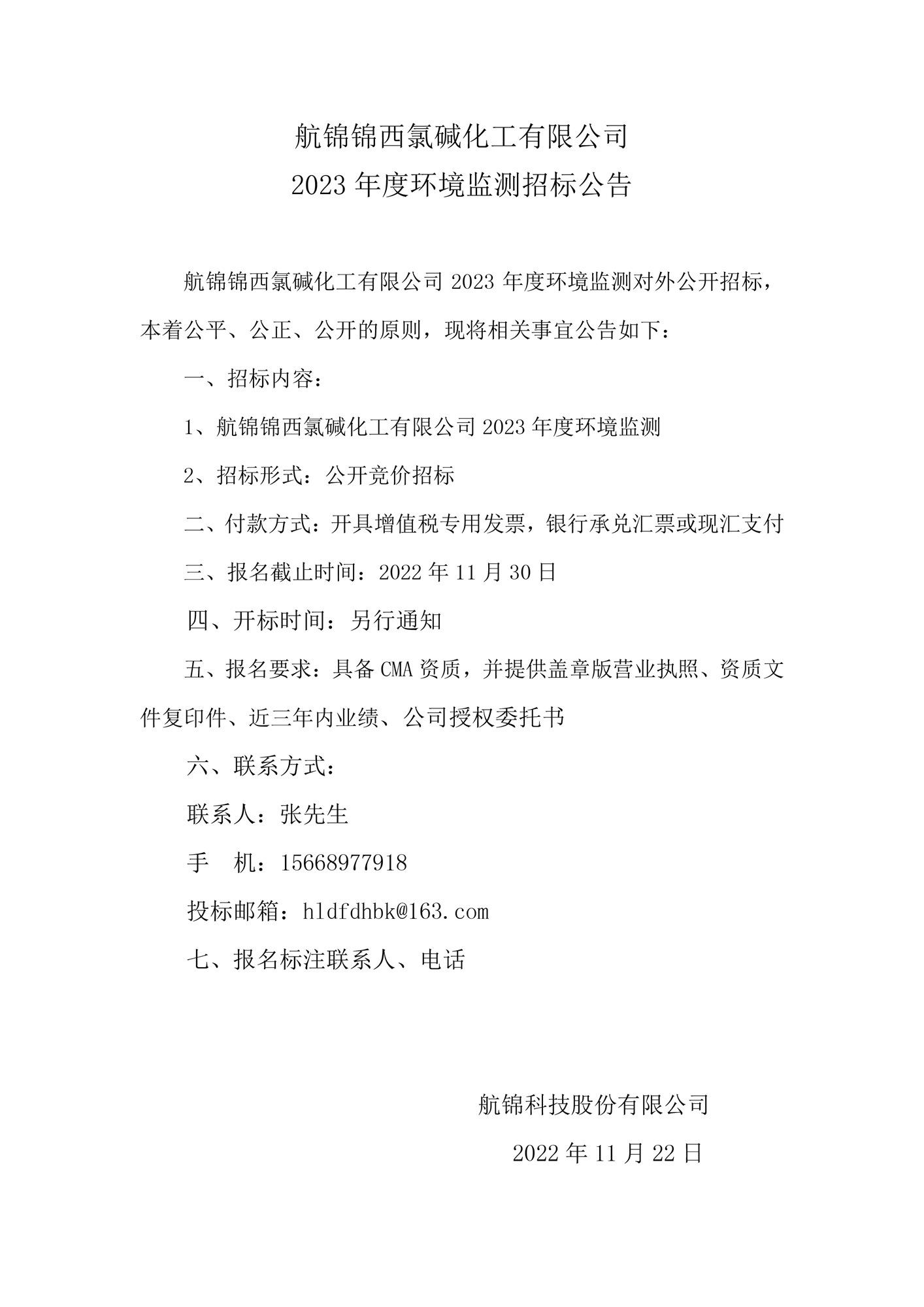 航錦錦西氯堿化工有限公司2023年環(huán)境監(jiān)測(cè)招標(biāo)公告.jpg