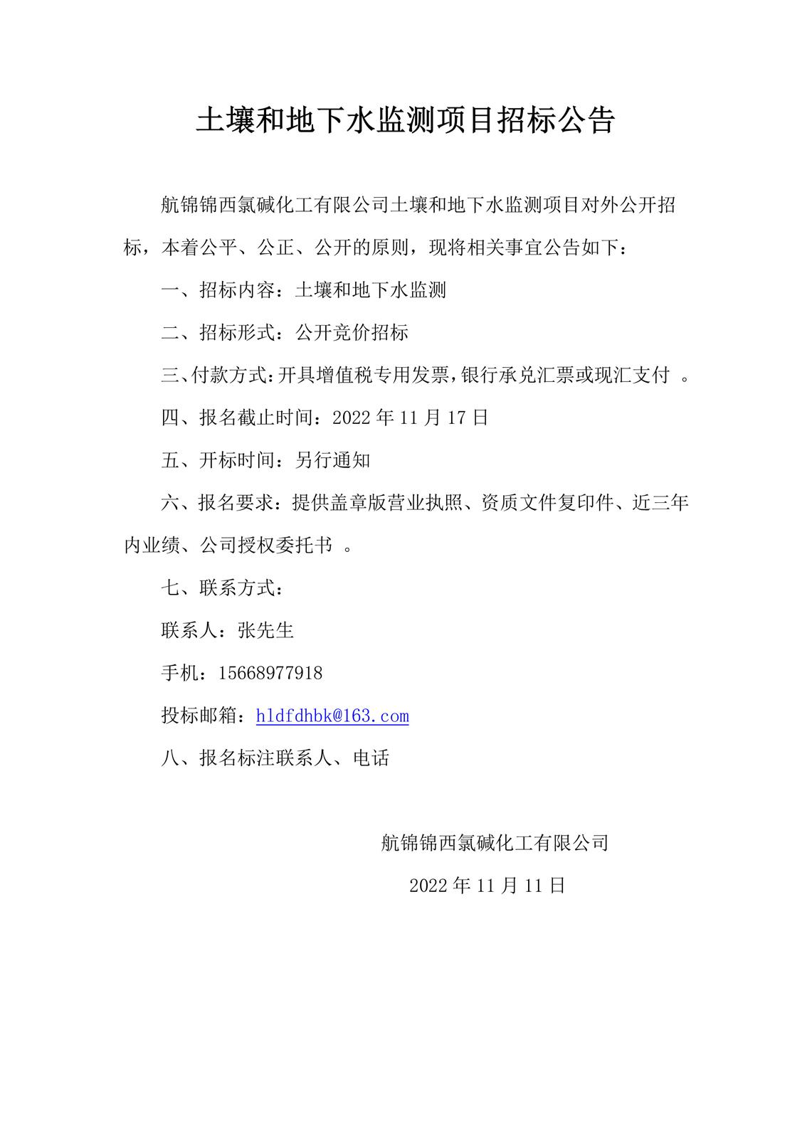 土壤和地下水監(jiān)測項(xiàng)目招標(biāo)公告_副本.jpg