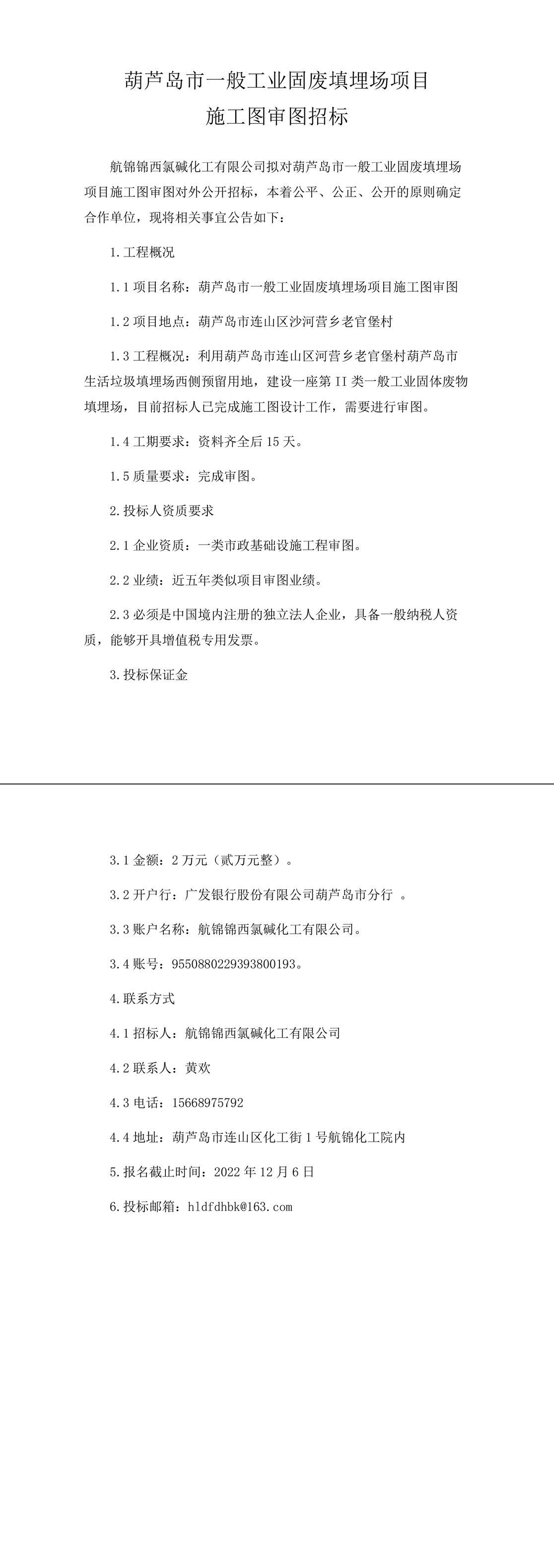 葫蘆島市一般工業(yè)固廢填埋場(chǎng)項(xiàng)目施工圖審圖招標(biāo)-1_副本.jpg