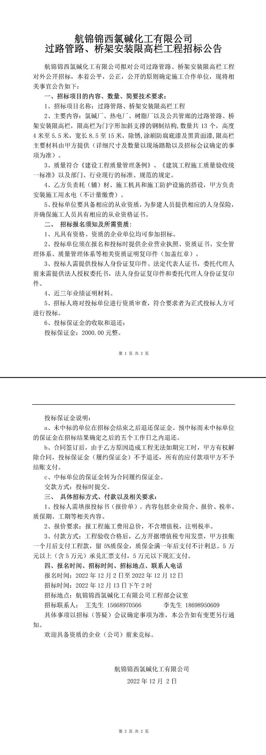 過路管路、橋架安裝防撞欄安裝工程招標公告-1_副本.jpg