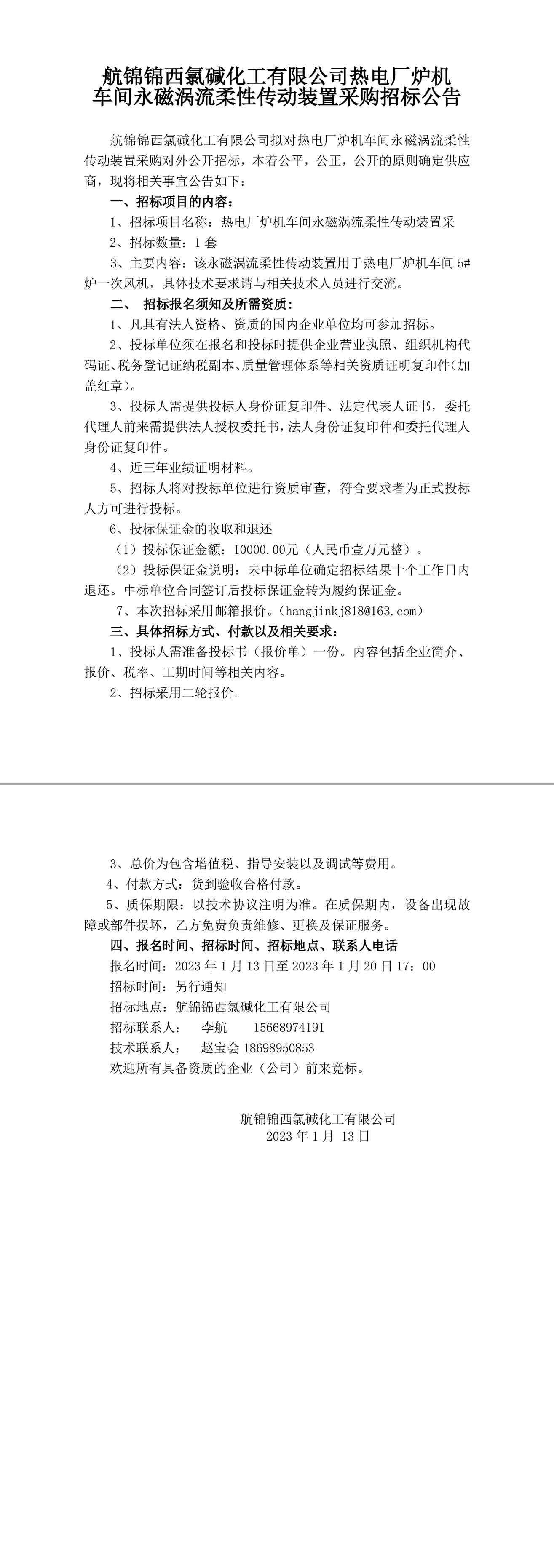 招標公告（爐機車間永磁渦流柔性傳動裝置）-1_副本.jpg