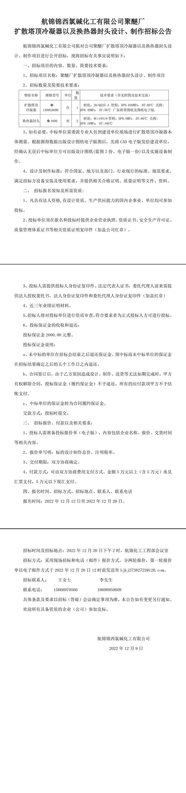 聚醚廠擴(kuò)散塔頂冷凝器以及換熱器封頭設(shè)計(jì)、制作招標(biāo)公告-1_副本.jpg