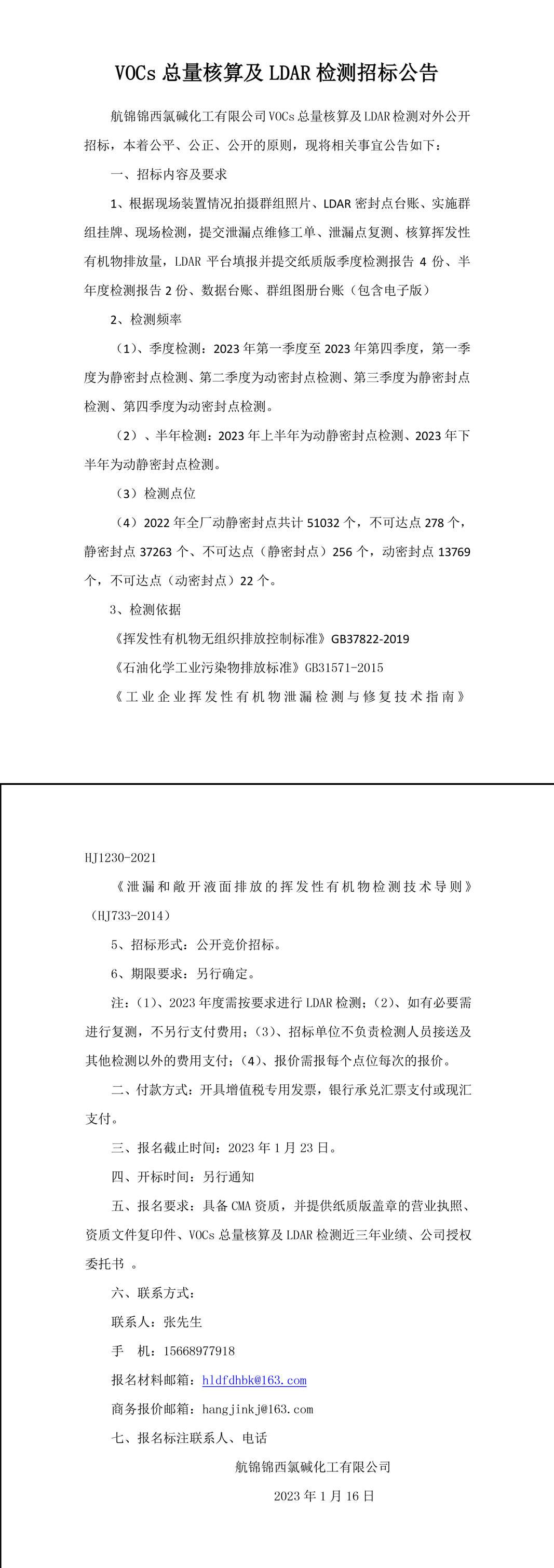 VOCs總量核算及LDAR檢測招標公告-1_副本.jpg