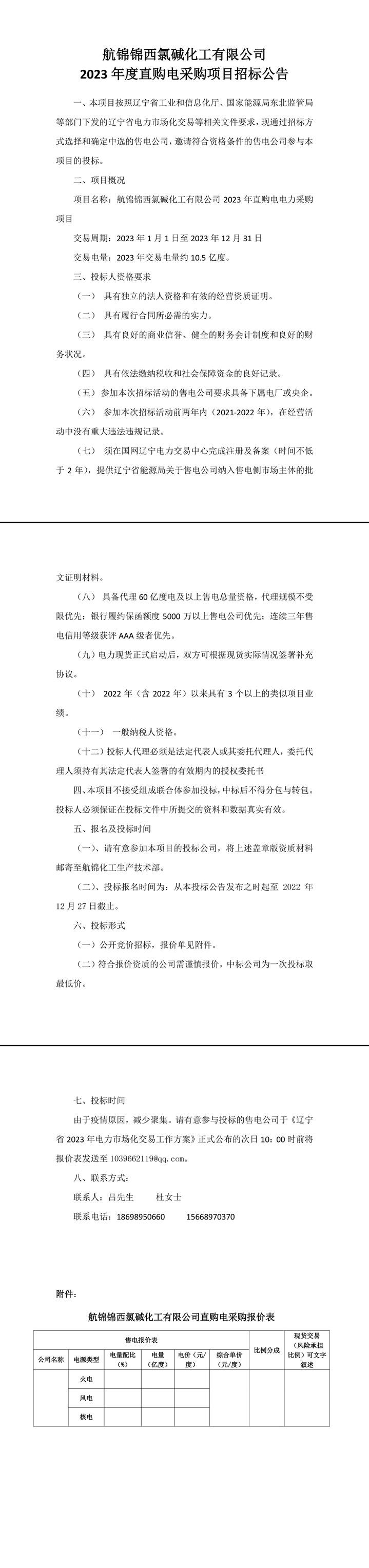 航錦錦西氯堿化工有限公司2023年直購電電力采購項目招標公告-1_副本.jpg