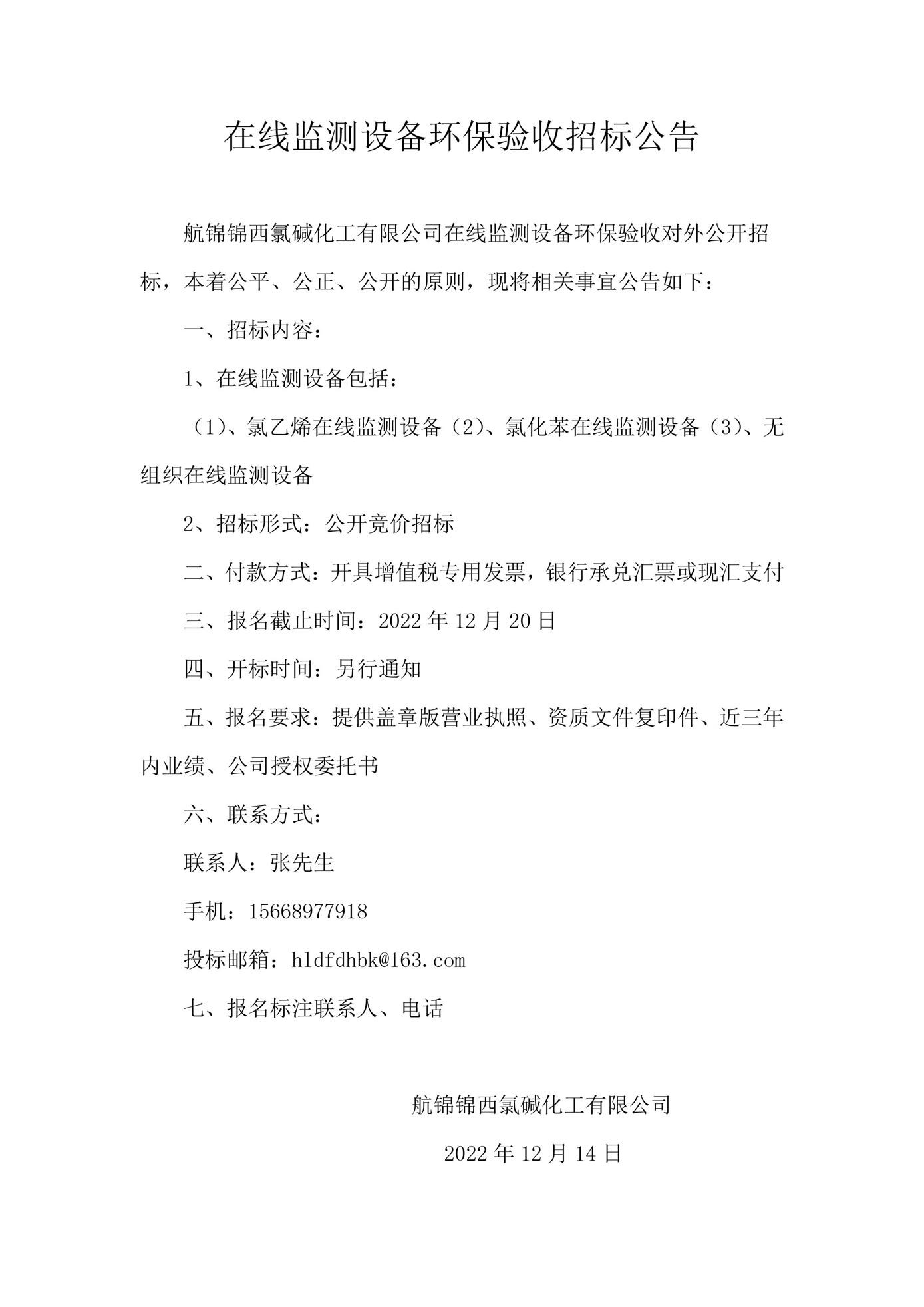 在線監(jiān)測設(shè)備環(huán)保驗收招標公告_副本.jpg