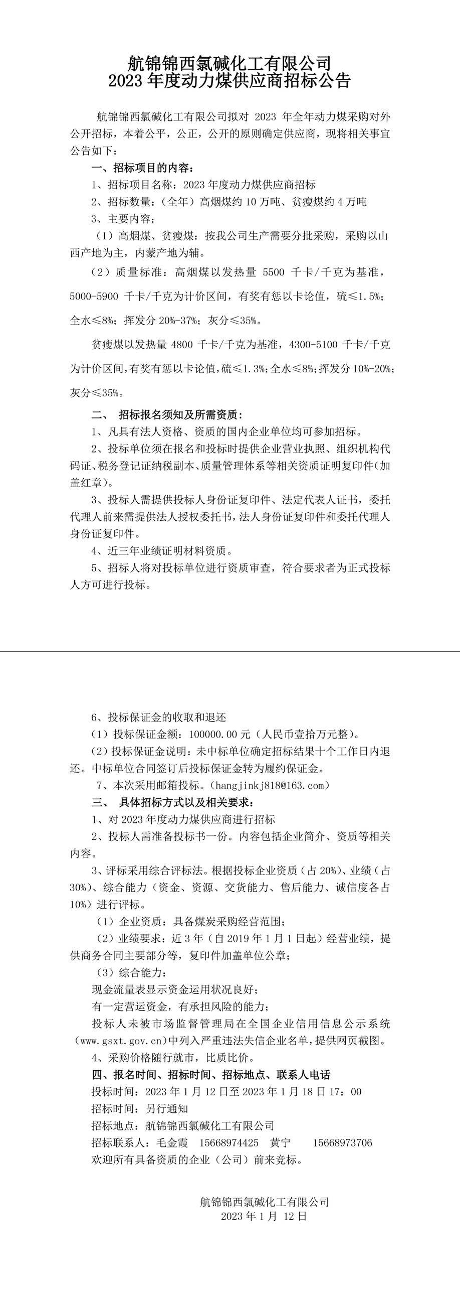 動力煤招標公告230112-1_副本.jpg