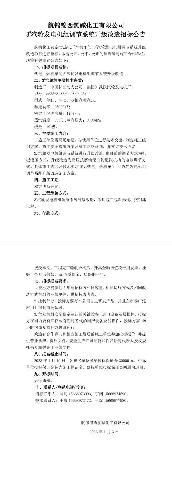 招標公告（航錦化工3#汽輪發(fā)電機組調(diào)節(jié)系統(tǒng)升級改造）-1_副本.jpg
