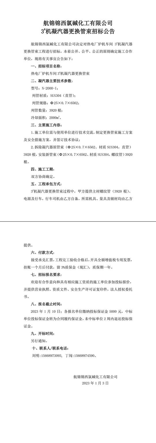 招標公告（航錦化工3#機凝汽器更換管束）-1_副本.jpg