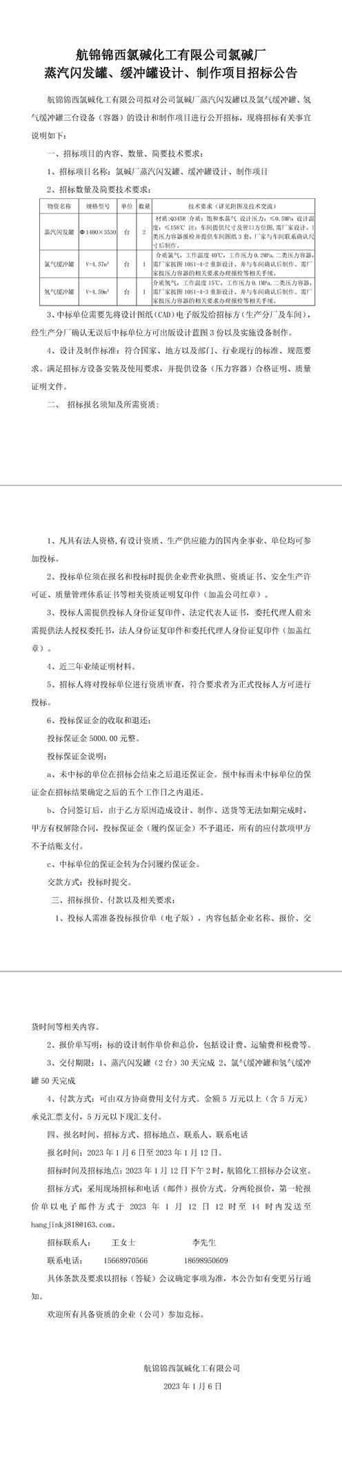 氯堿廠蒸汽閃發(fā)罐、緩沖罐設(shè)計(jì)、制作招標(biāo)公告-1_副本.jpg
