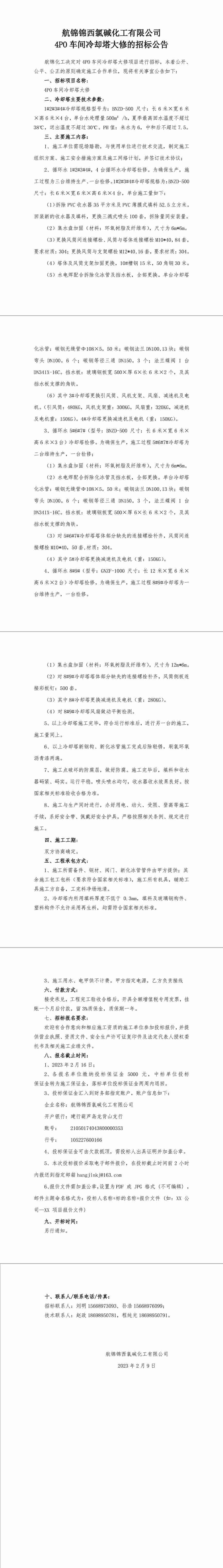 招標公告（4PO車間冷卻塔大修）-1_副本.jpg