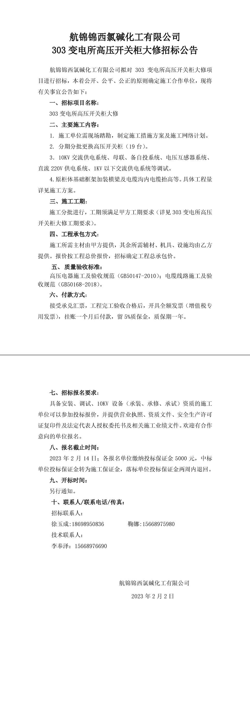 招標(biāo)公告（航錦化工303變電所高壓開(kāi)關(guān)柜大修）-1 拷貝_副本.jpg