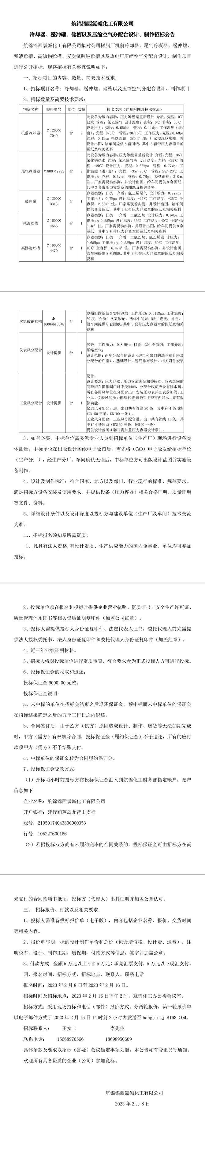 冷卻器、緩沖罐、儲(chǔ)槽以及壓縮空氣分配臺(tái)設(shè)計(jì)、制作招標(biāo)公告0-1_副本.jpg