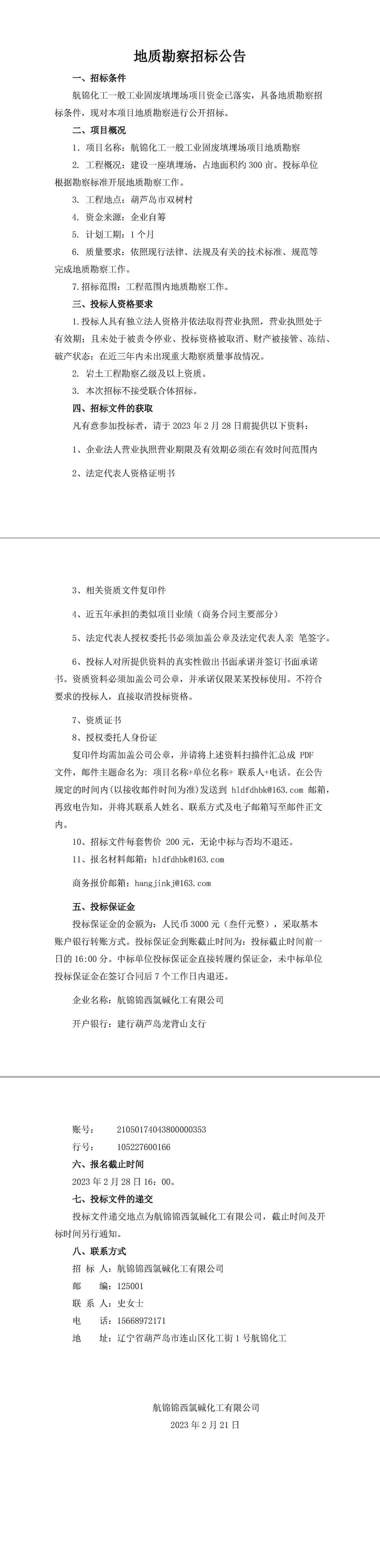 地質(zhì)勘察招標(biāo)公告-1_副本_副本.jpg