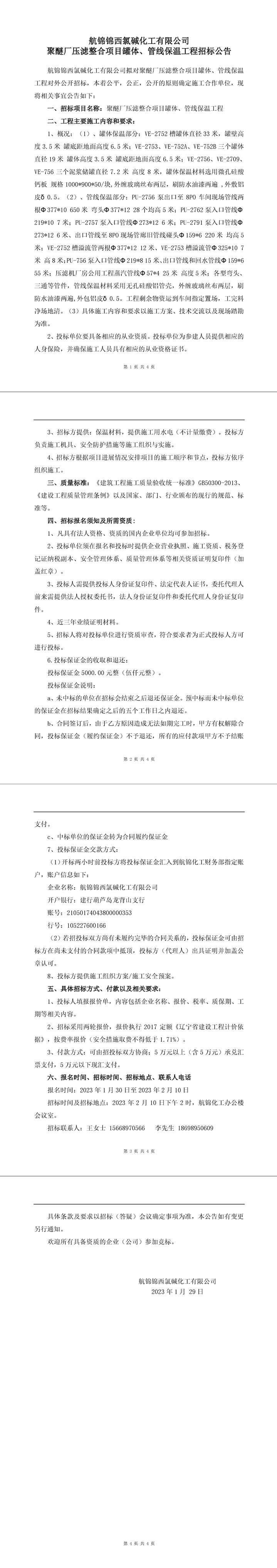 聚醚廠壓濾整合項(xiàng)目罐體、管線保溫工程招標(biāo)公告-1_副本.jpg