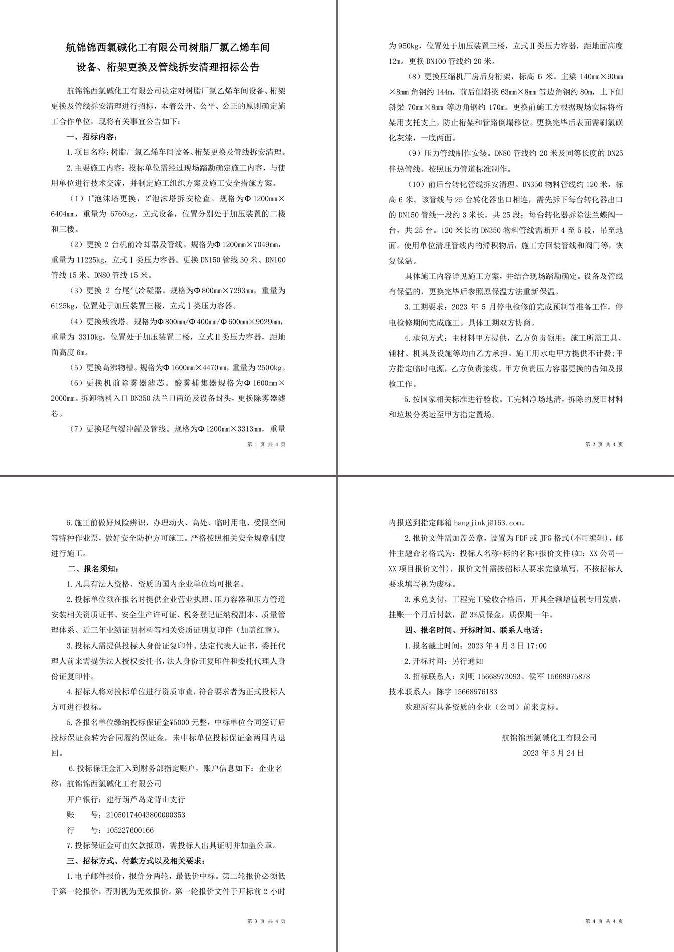招標(biāo)公告（樹(shù)脂廠氯乙烯車(chē)間設(shè)備、桁架更換及管線拆安清理）-1_副本.jpg