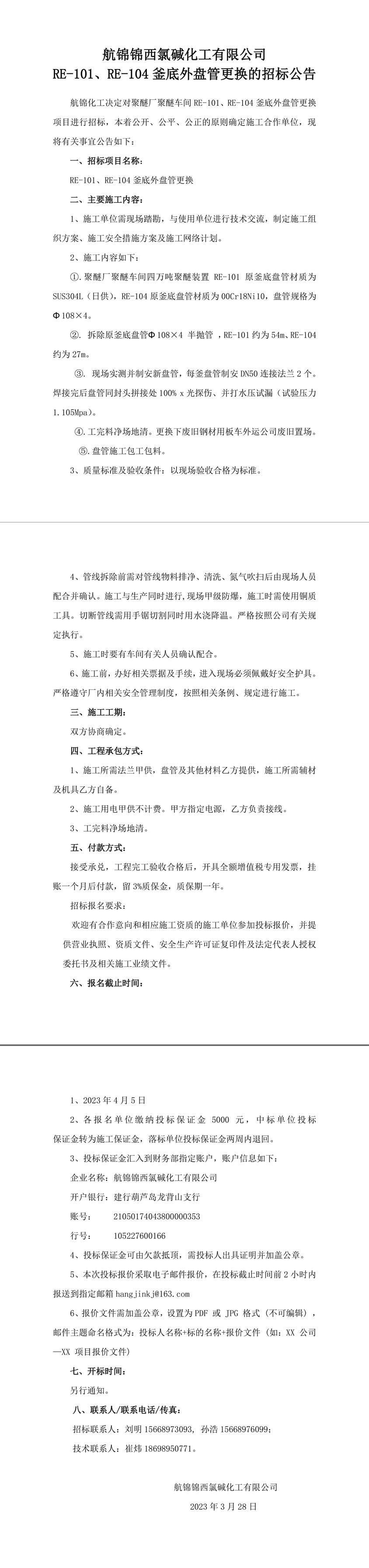 招標(biāo)公告（RE-101、RE-104釜底外盤管更換）---------------1_副本.jpg