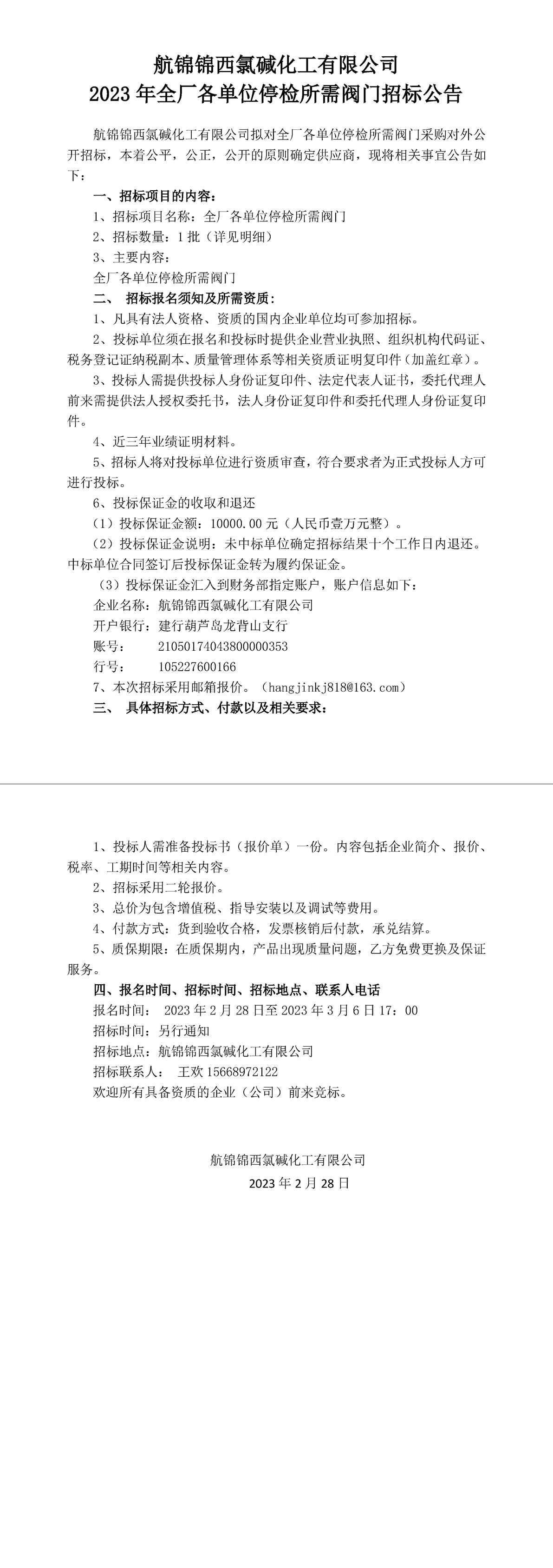 招標(biāo)公告（全廠各單位停檢所需閥門）2023.2.28-1_副本.jpg