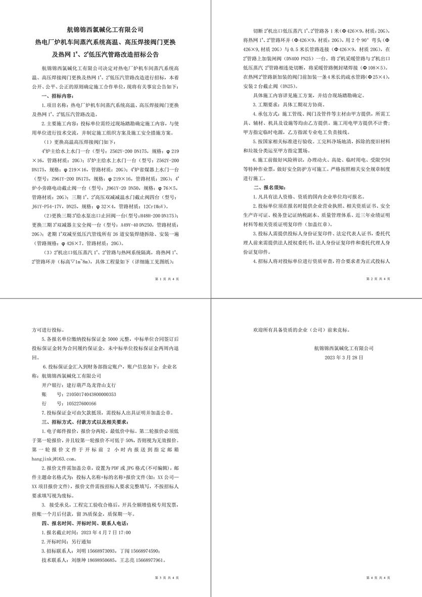 招標(biāo)公告（熱電廠爐機(jī)車間蒸汽系統(tǒng)高溫、高壓焊接閥門更換及熱網(wǎng)1-1_副本.jpg