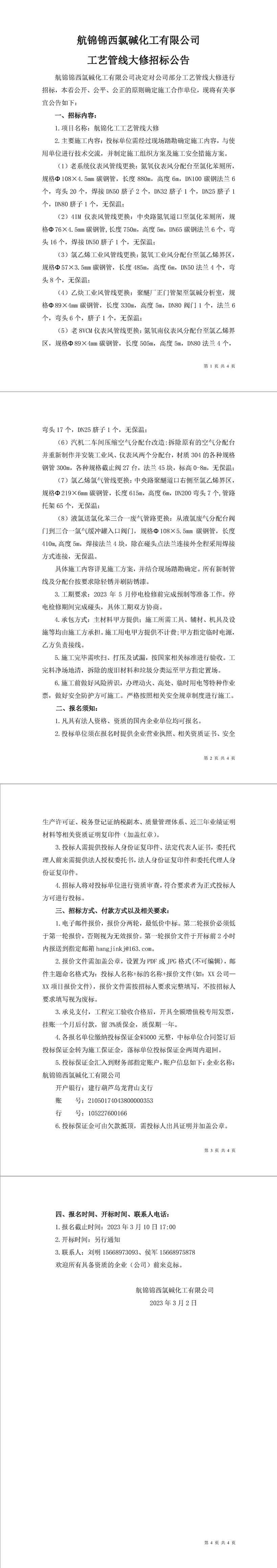 招標公告（航錦化工工藝管線大修）-1_副本.jpg