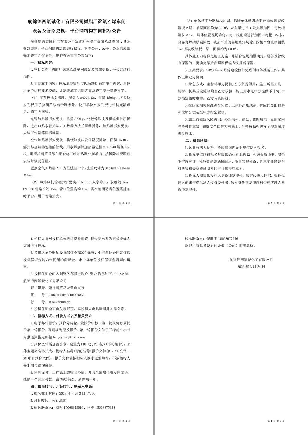 招標(biāo)公告（樹脂廠聚氯乙烯車間設(shè)備及管路更換、平臺鋼結(jié)構(gòu)加固）-1_副本.jpg