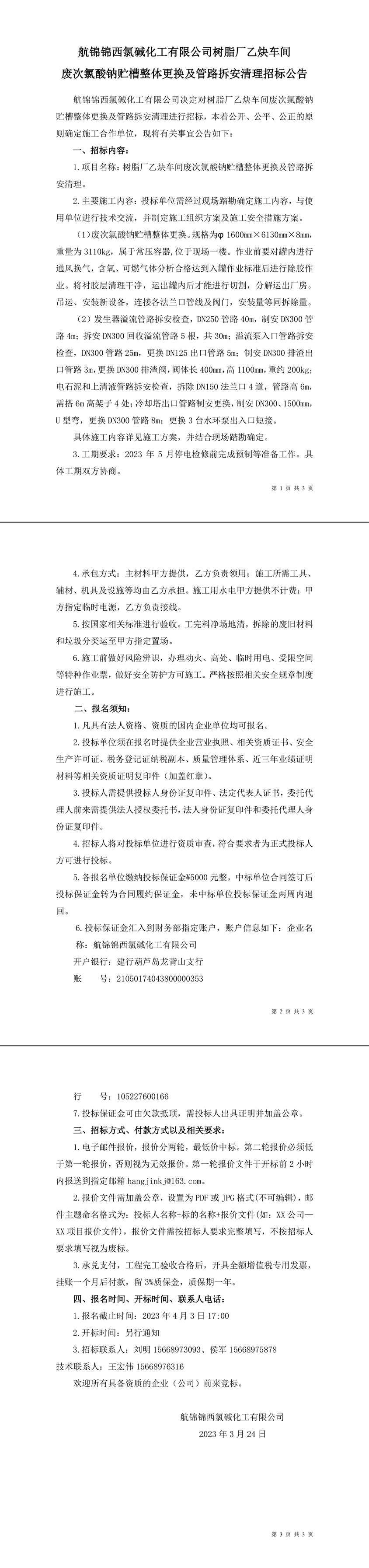 招標(biāo)公告（樹(shù)脂廠乙炔車(chē)間廢次氯酸鈉貯槽整體更換及管路拆安清理）-1_副本.jpg