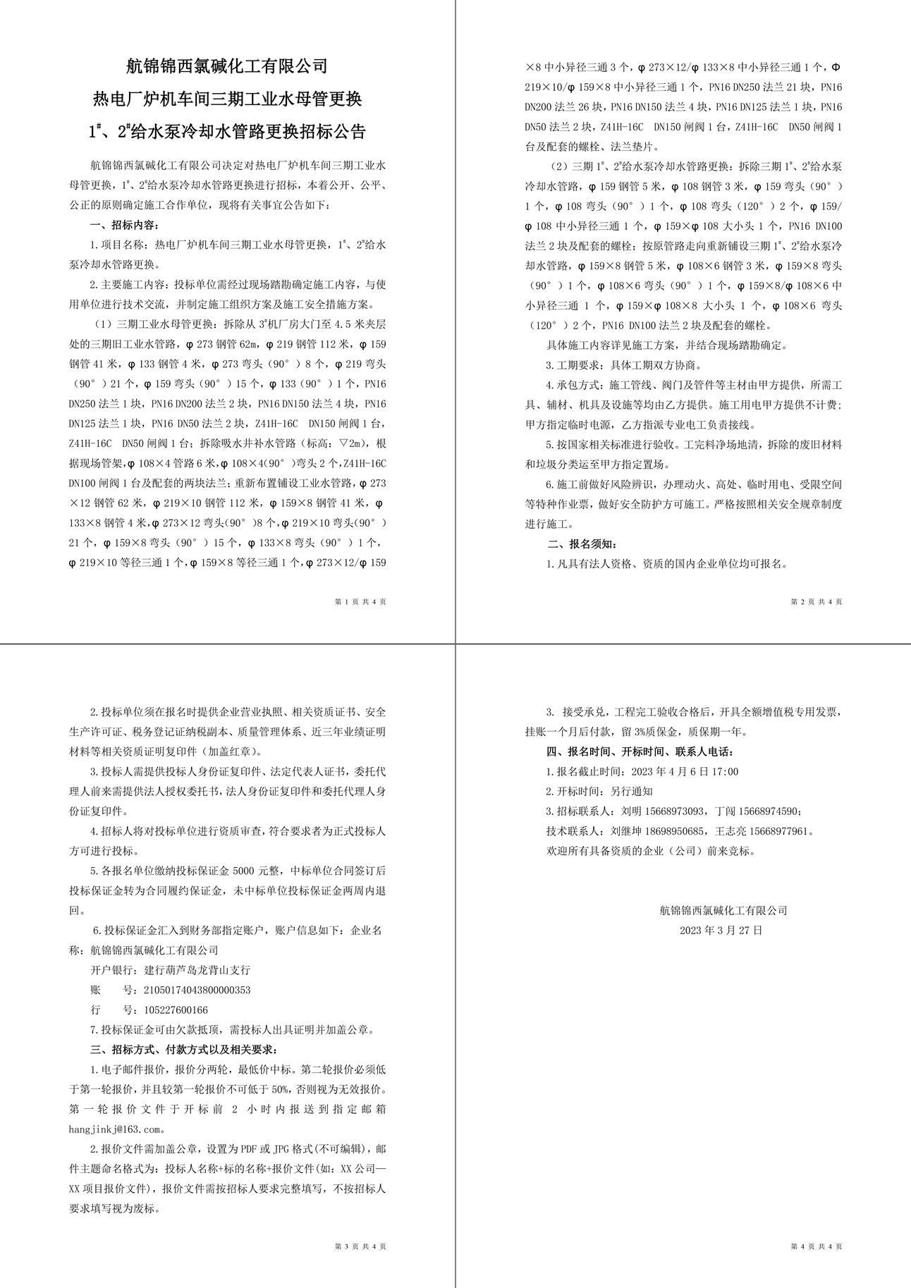 招標公告（熱電廠爐機車間三期工業(yè)水母管更換，1-1_副本.jpg