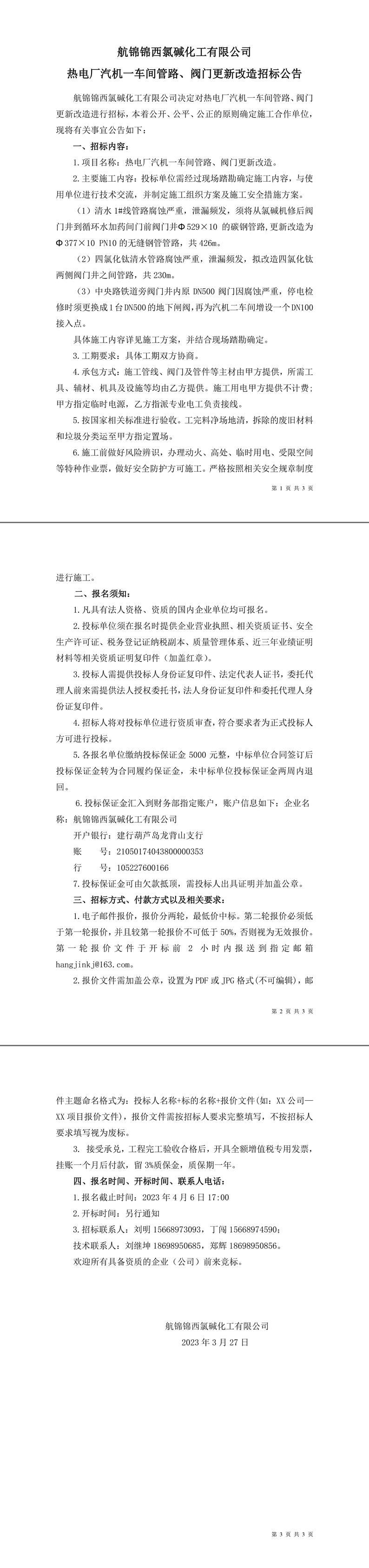 招標(biāo)公告（熱電廠汽機(jī)一車間管路、閥門更新改造）-1_副本.jpg