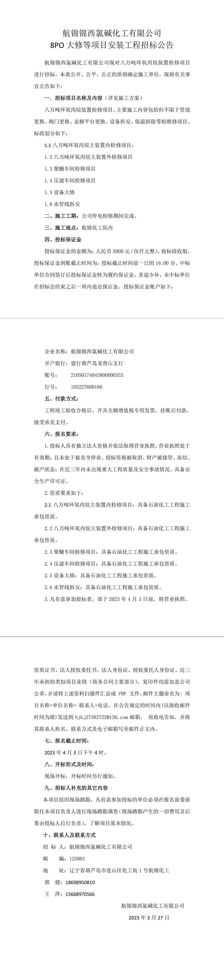 8PO大修等項(xiàng)目安裝工程招標(biāo)公告-1_副本.jpg