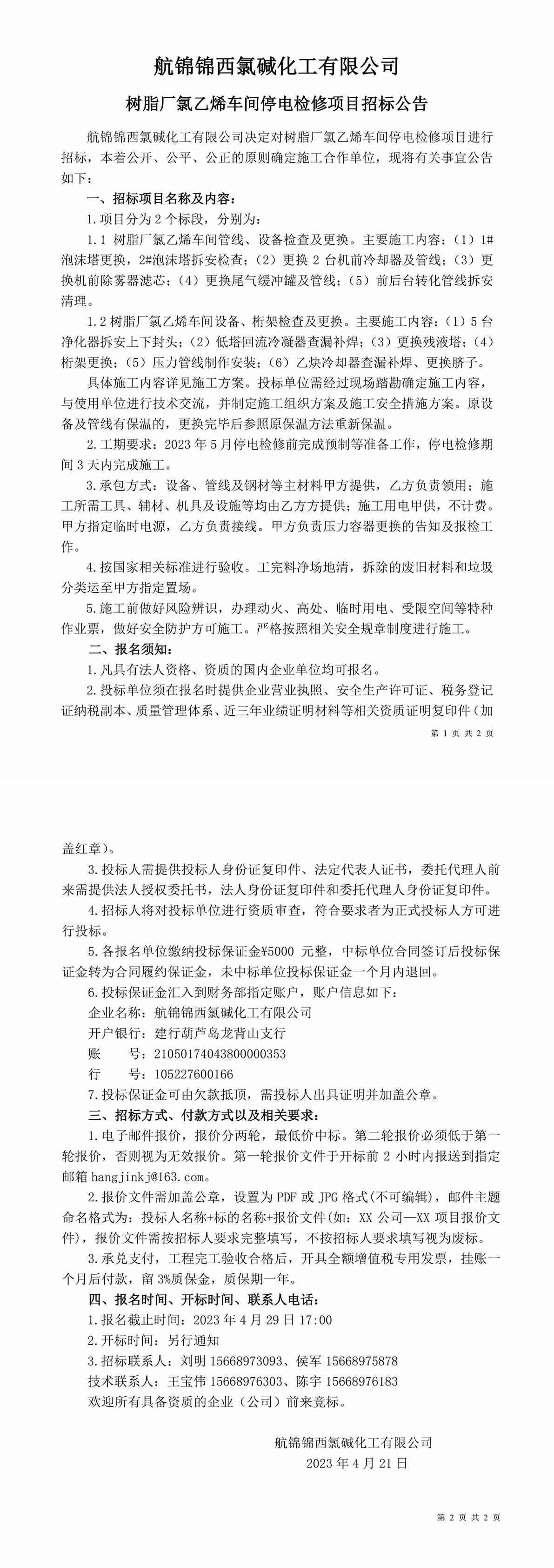 招標公告（樹脂廠氯乙烯車間停電檢修項目）[1]-1_副本.jpg