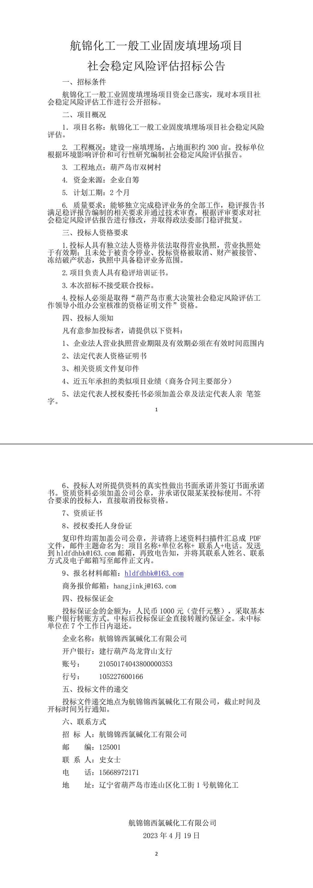 社會(huì)穩(wěn)定風(fēng)險(xiǎn)評(píng)估招標(biāo)公告4-1_副本.jpg