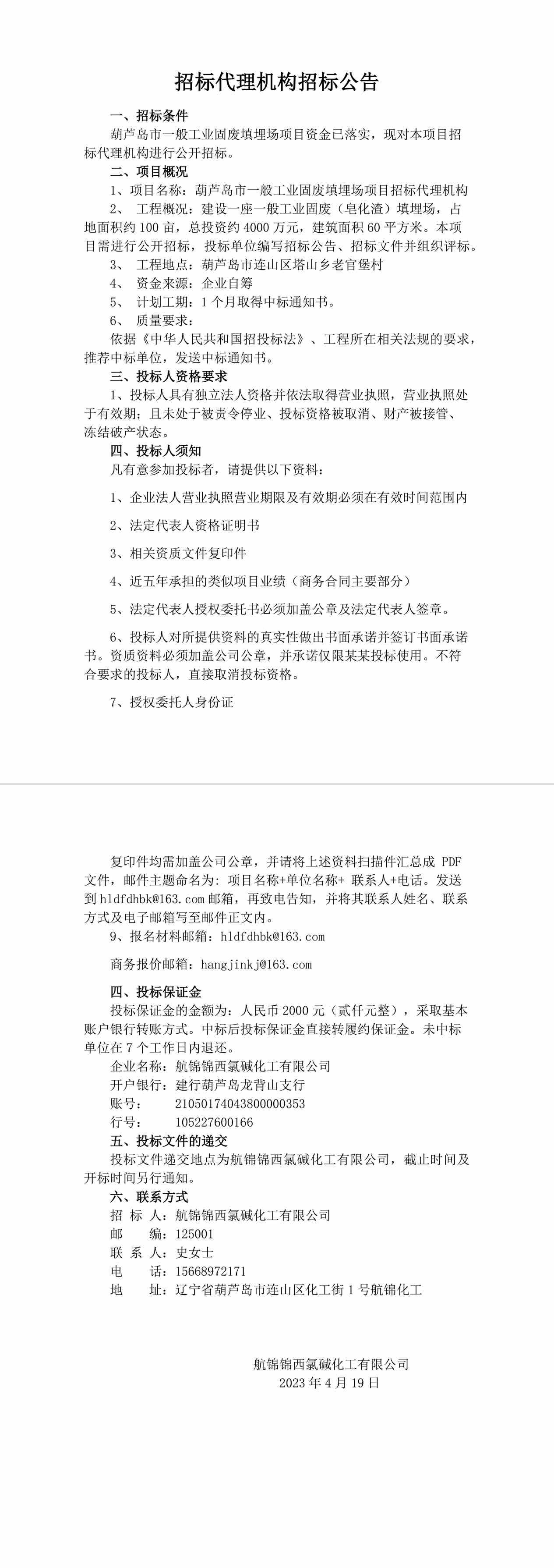 葫蘆島市一般工業(yè)固廢填埋場項(xiàng)目招標(biāo)代理機(jī)構(gòu)招標(biāo)公告(2)-1_副本.jpg
