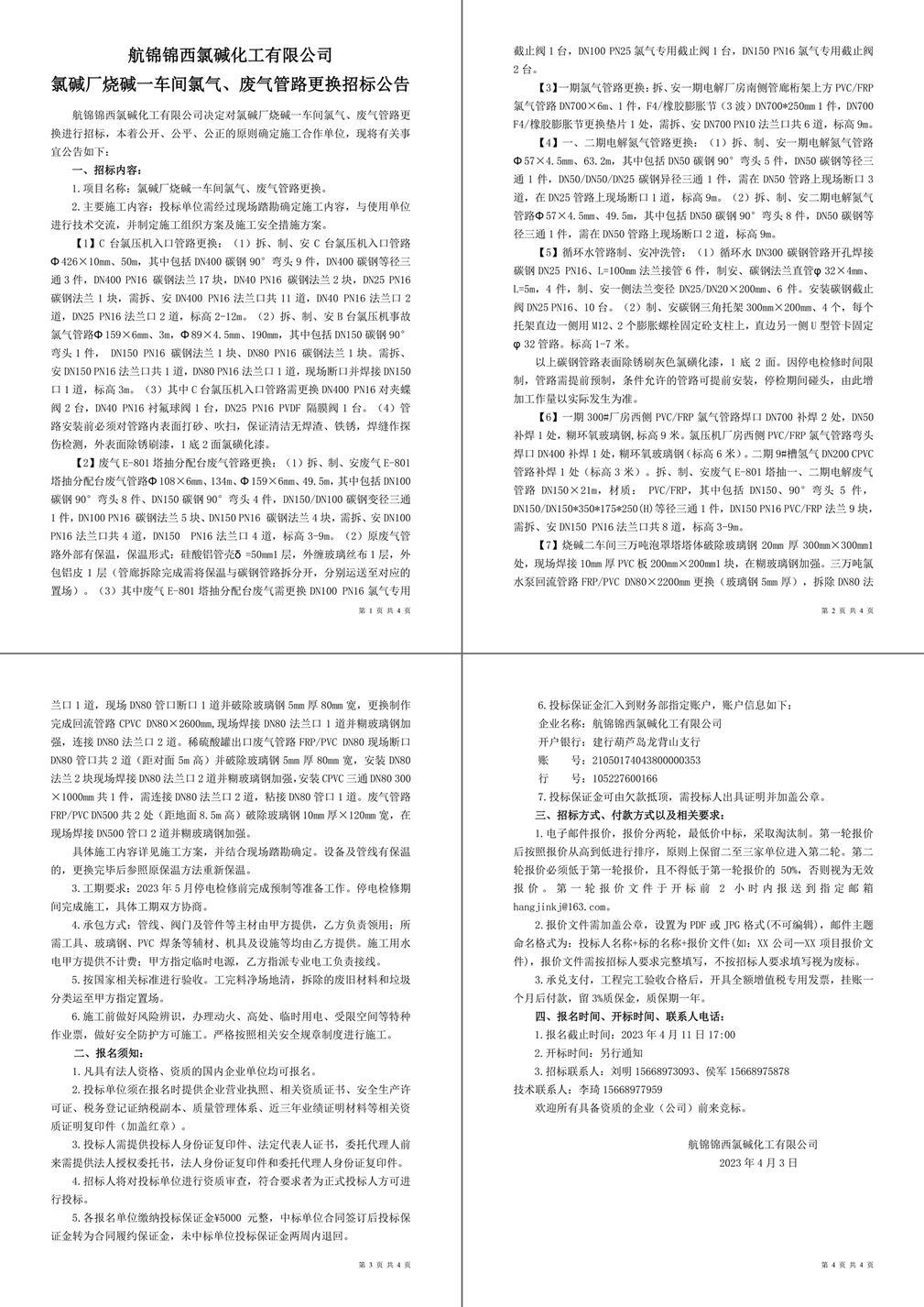 招標公告（氯堿廠燒堿一車間氯氣、廢氣管路更換）-1_副本_副本.jpg