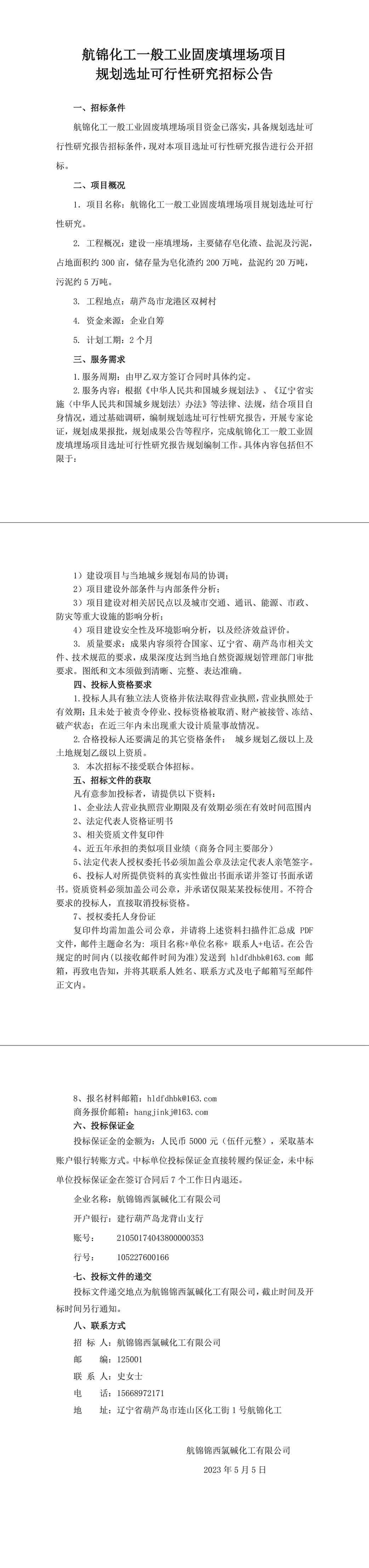 航錦化工一般工業(yè)固廢填埋場(chǎng)項(xiàng)目規(guī)劃選址可行性研究招標(biāo)公告1-1_副本.jpg