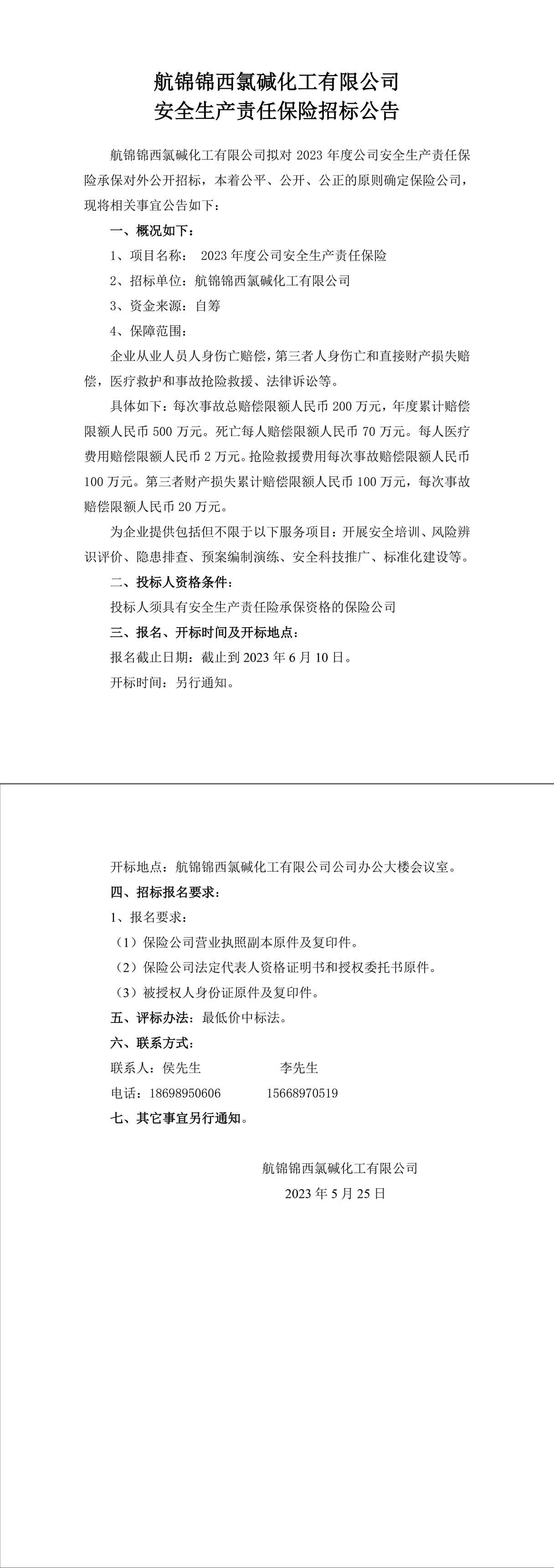 航錦化工安全責(zé)任險(xiǎn)招標(biāo)公告-1_副本.jpg