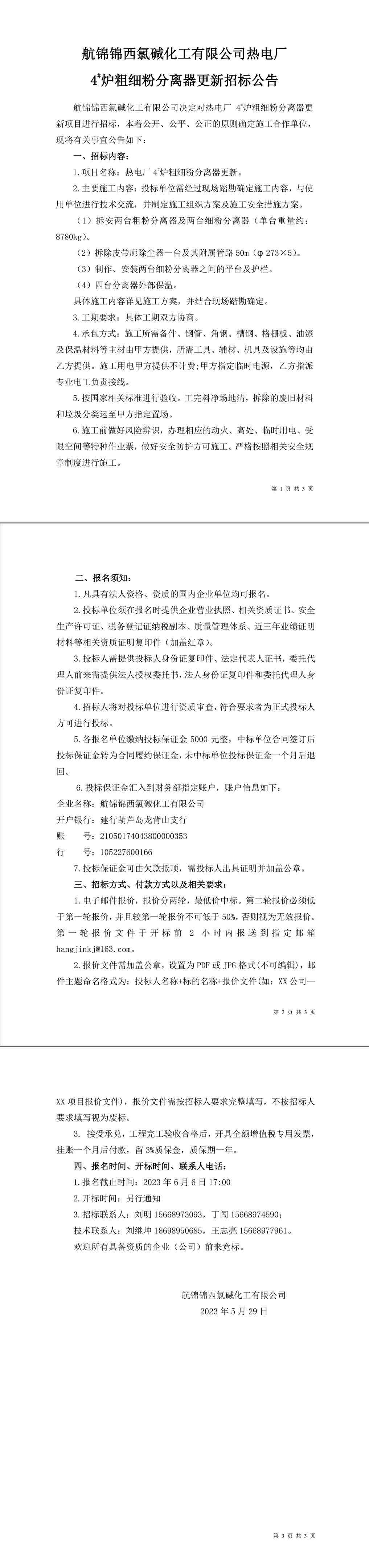 招標(biāo)公告（熱電廠爐機(jī)車(chē)間4#爐粗細(xì)粉分離器更新）-1_副本.jpg