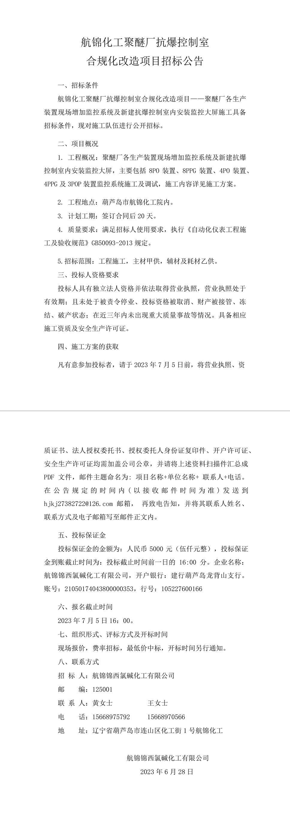 航錦化工聚醚廠抗爆控制室合規(guī)化改造項目招標公告-1_副本.jpg