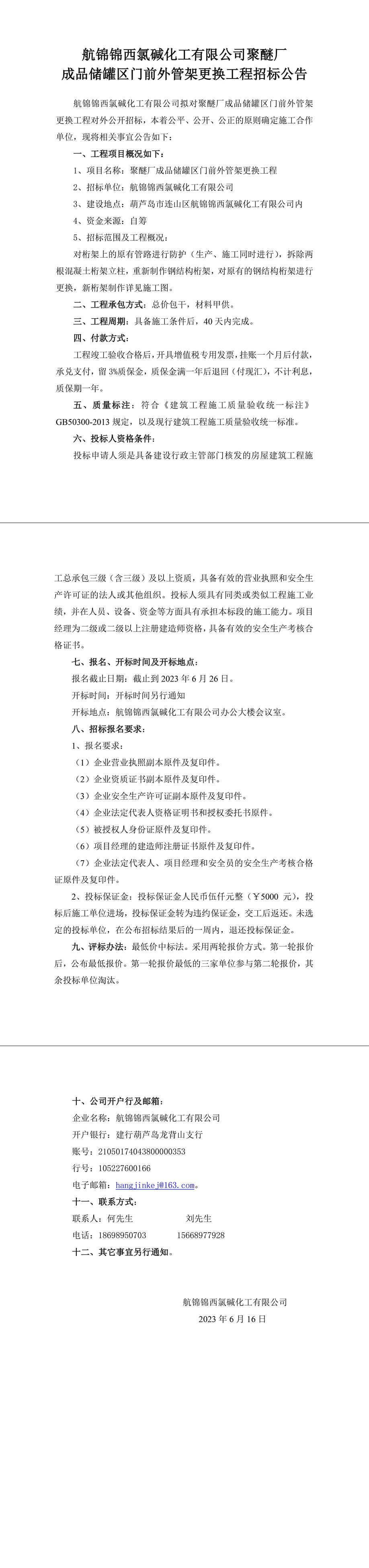 聚醚廠成品儲罐區(qū)門前外管架更換工程招標(biāo)公告-1_副本.jpg