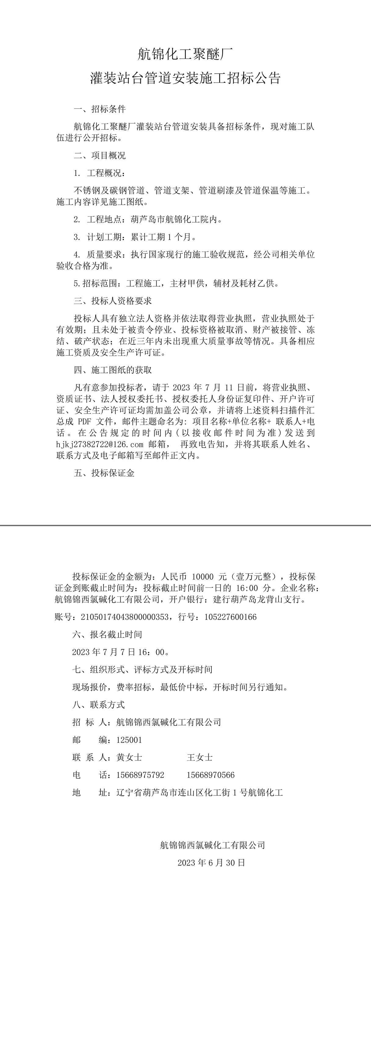 航錦化工聚醚廠灌裝站臺管道安裝施工招標公告-1_副本.jpg
